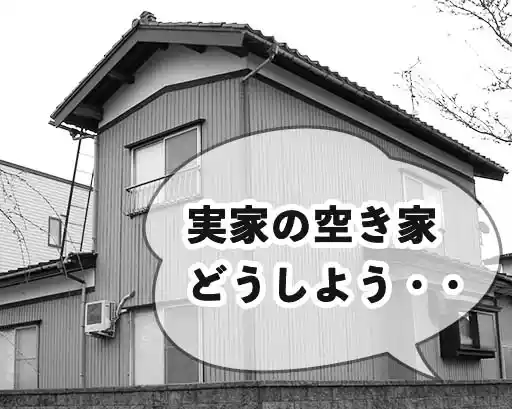 実家の空き家どうしよう