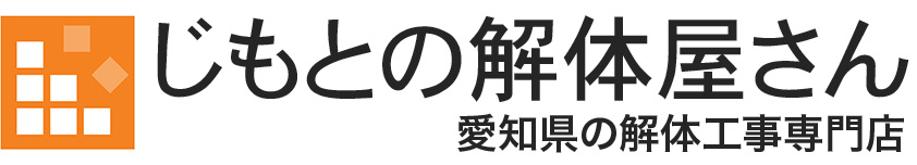 じもとの解体屋さん｜愛知県名古屋の解体工事専門業者